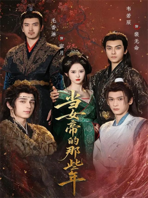 【当女帝的那些年(58集)】短剧完整版免费在线追-第1张图片-热搜短剧最新分享 【当女帝的那些年(58集)】短剧完整版免费在线追-第1张图片-热搜短剧最新分享