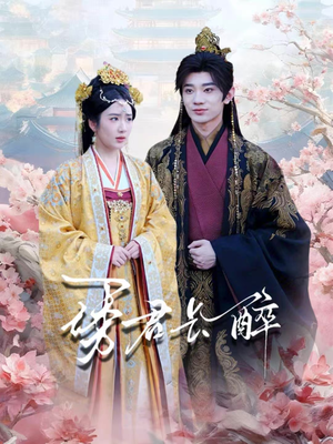 【诱君长醉（72集）】优质短剧全集免费在线追-第1张图片-热搜短剧最新分享