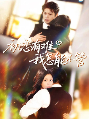 【初恋有难，我怎能不管（59集）】超清短剧全集免费点播-第1张图片-热搜短剧最新分享