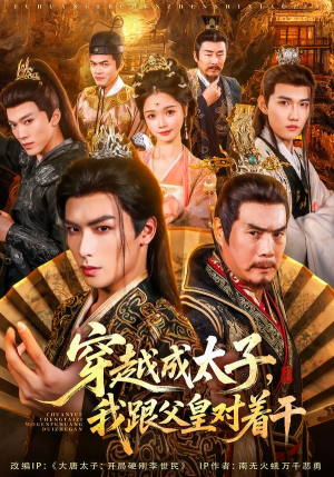 【穿越成太子我跟父皇对着干（81集）】精彩短剧免费完整呈现-第1张图片-热搜短剧最新分享