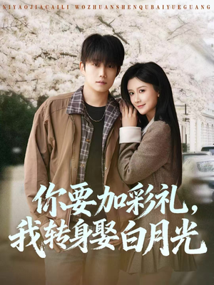 【你要加彩礼,我转身娶白月光(82集)】热门短剧在线高清观看-第1张图片-热搜短剧最新分享 【你要加彩礼,我转身娶白月光(82集)】热门短剧在线高清观看-第1张图片-热搜短剧最新分享