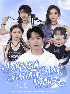 【物价贬值，我带精神小妹嗨翻天（80集）】高清短剧全集免费观赏-第1张图片-热搜短剧最新分享