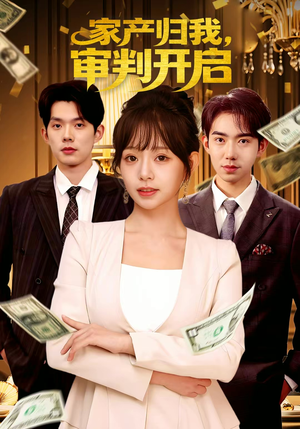 【家产归我，审判开启（60集）】短剧全集高清免费播放-第1张图片-热搜短剧最新分享