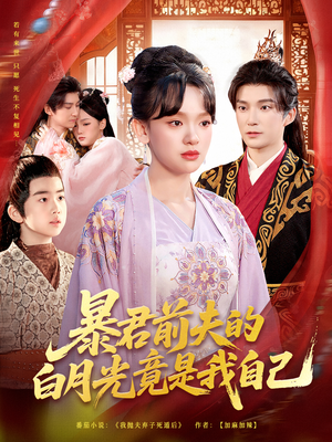 【暴君前夫的白月光竟是我自己（60集）】热门短剧在线高清播放-第1张图片-热搜短剧最新分享