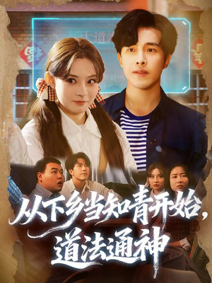 【从下乡当知青开始，道法通神（88集）】短剧完整版免费在线播-第1张图片-热搜短剧最新分享