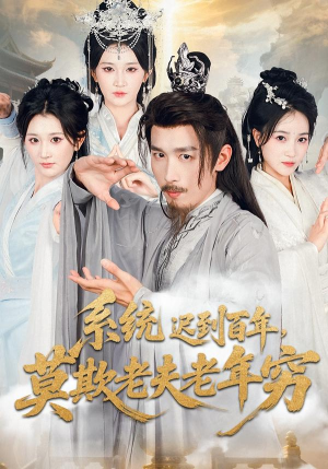 【系统迟到百年莫欺老夫老年穷（60集）】爆款短剧全集免费畅享-第1张图片-热搜短剧最新分享