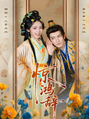 【惊鸿辞（79集）】优质短剧全集免费在线赏-第1张图片-热搜短剧最新分享