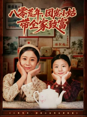 【八零荒年，团宠小姑带全家致富（70集）】免费短剧全集精彩呈现-第1张图片-热搜短剧最新分享