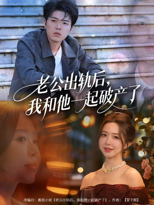 【老公出轨后,我和他一起破产了(60集)】超火短剧免费全集浏览-第1张图片-热搜短剧最新分享 【老公出轨后,我和他一起破产了(60集)】超火短剧免费全集浏览-第1张图片-热搜短剧最新分享