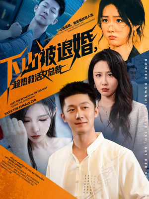 【下山被退婚，趁热救活女总裁（70集）】全网短剧免费在线赏-第1张图片-热搜短剧最新分享