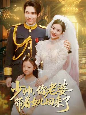 【少帅，你老婆带着女儿回来了（66集）】短剧全集免费畅享观看-第1张图片-热搜短剧最新分享