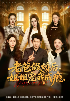 【老爸假婚后，姐姐宠我成瘾（81集）】免费短剧全辑在线随心看-第1张图片-热搜短剧最新分享