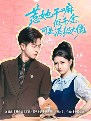 【假千金她根本不好惹（60集）】高清短剧全集免费观赏-第1张图片-热搜短剧最新分享