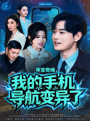 【寻宝奇缘，我的手机导航变异了（80集）】短剧完整版免费在线赏-第1张图片-热搜短剧最新分享