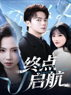 【终点启航（60集）】短剧完整60集免费在线追-第1张图片-热搜短剧最新分享