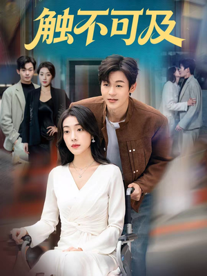 【触不可及（75集）】短剧全集免费在线速看-第1张图片-热搜短剧最新分享
