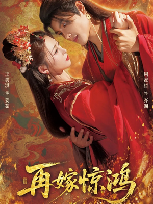 【再嫁惊鸿（62集）】优质短剧全集在线速看-第1张图片-热搜短剧最新分享