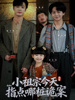 【小祖宗今天指点哪桩诡案（61集）】精彩短剧在线完整观看-第1张图片-热搜短剧最新分享