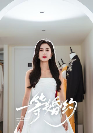 【一等婚约（37集）】爆款短剧全集免费观看-第1张图片-热搜短剧最新分享