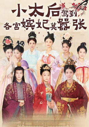 【小太后驾到，各宫嫔妃莫嚣张（67集）】短剧全集免费一键畅看-第1张图片-热搜短剧最新分享