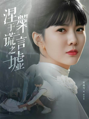 【涅槃于谎言之墟（82集）】热门短剧免费全集观赏-第1张图片-热搜短剧最新分享