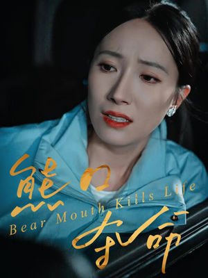 【熊口夺命（31集）】短剧免费全集一网打尽-第1张图片-热搜短剧最新分享