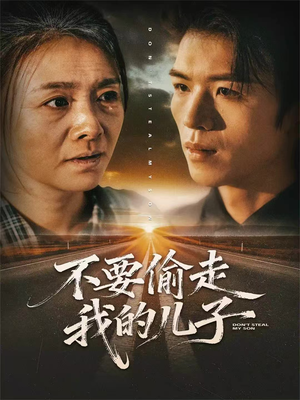 【不要偷走我的儿子（33集）】在线短剧免费全集欣赏-第1张图片-热搜短剧最新分享