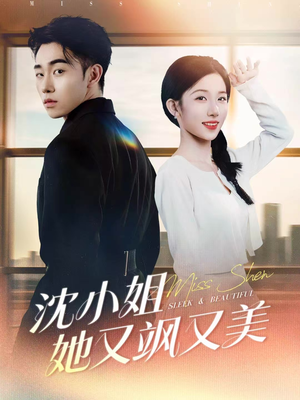 【沈小姐她又飒又美（38集）】热播短剧无广告在线追-第1张图片-热搜短剧最新分享