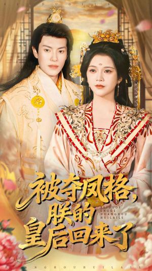 【被夺凤格朕的皇后回来了（100集）】短剧完整版免费在线播放-第1张图片-热搜短剧最新分享