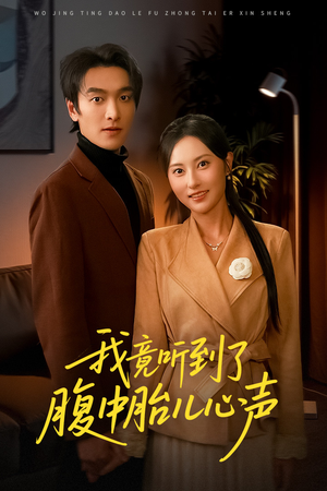 【我竟听到了腹中胎儿心声（63集）】精彩短剧完整版免费赏-第1张图片-热搜短剧最新分享