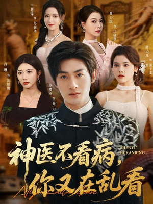 【神医不看病，你又在乱看（80集）】短剧全辑免费在线观看-第1张图片-热搜短剧最新分享