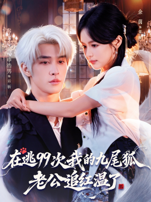 【在逃99次我的九尾狐老公追红温了（60集）】精彩短剧在线免费全集看-第1张图片-热搜短剧最新分享