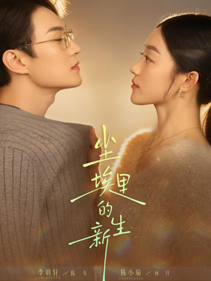 【尘埃里的新生（60集）】必看短剧免费在线看完-第1张图片-热搜短剧最新分享