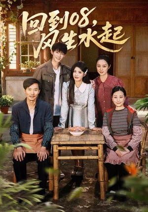 【回到08风生水起(61集)】超火短剧无广告在线看-第1张图片-热搜短剧最新分享 【回到08风生水起(61集)】超火短剧无广告在线看-第1张图片-热搜短剧最新分享