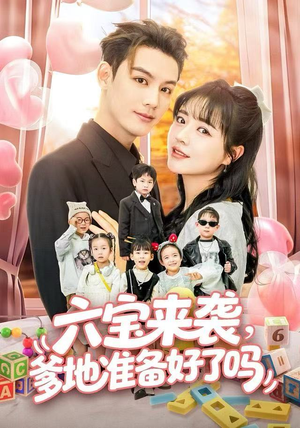 【六宝来袭霍总他壕无人性（64集）】在线免费短剧完整观看-第1张图片-热搜短剧最新分享