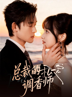 【总裁的私定调香师（80集）】短剧高清全集免费在线播-第1张图片-热搜短剧最新分享