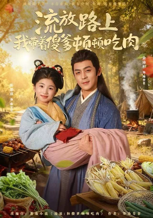 【流放路上我带着傻爹顿顿吃肉(74集)】短剧全集高清免费观瞧-第1张图片-热搜短剧最新分享 【流放路上我带着傻爹顿顿吃肉(74集)】短剧全集高清免费观瞧-第1张图片-热搜短剧最新分享