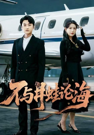 【飞上天也是麻雀&不与井蛙论海(61集)】免费在线短剧全集速览-第1张图片-热搜短剧最新分享 【飞上天也是麻雀&不与井蛙论海(61集)】免费在线短剧全集速览-第1张图片-热搜短剧最新分享