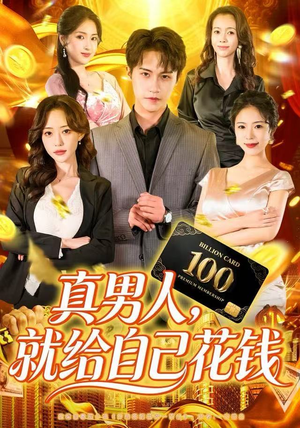 【真男人就给自己花钱（79集）】高清短剧在线观看无阻-第1张图片-热搜短剧最新分享