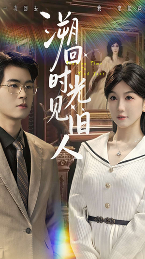 【溯回时光见旧人（70集）】短剧全集免费在线乐看-第1张图片-热搜短剧最新分享