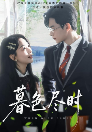 【暮色尽时(100集)】精彩短剧在线高清播放-第1张图片-热搜短剧最新分享 【暮色尽时(100集)】精彩短剧在线高清播放-第1张图片-热搜短剧最新分享