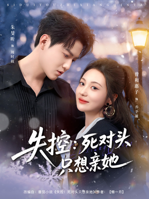 【失控死对头只想亲她（80集）】在线短剧完整版观看-第1张图片-热搜短剧最新分享