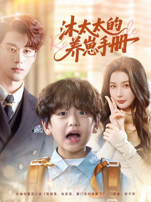 【沐太太的养崽手册（80集）】短剧高清全集免费播-第1张图片-热搜短剧最新分享