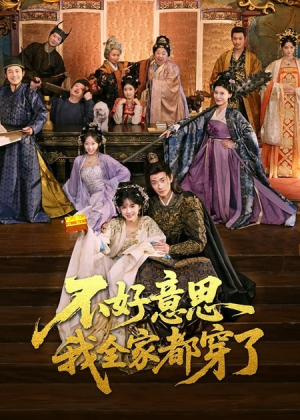 【不好意思我全家都穿了（69集）】超火短剧无广告在线追剧-第1张图片-热搜短剧最新分享