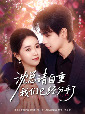 【沈总请自重我们已经分手了（80集）】短剧全集免费流畅播放-第1张图片-热搜短剧最新分享