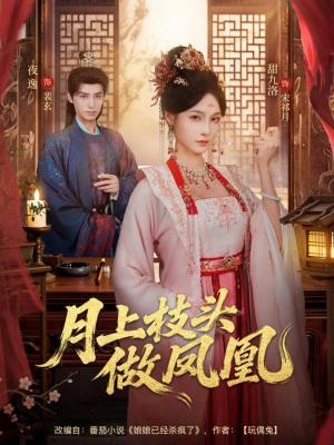 【月上枝头做凤凰（80集）】精彩短剧全集免费在线追-第1张图片-热搜短剧最新分享