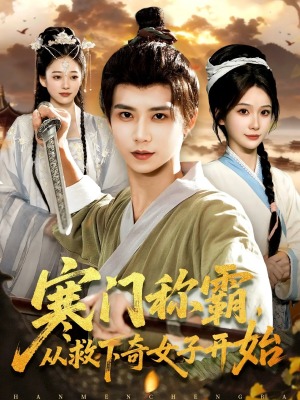 【寒门称霸从救下奇女子开始（104集）】短剧全剧无删减在线看-第1张图片-热搜短剧最新分享