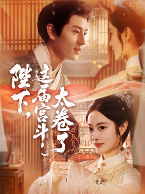 【陛下这届宫斗太卷了（63集）】热门短剧在线无广告看-第1张图片-热搜短剧最新分享