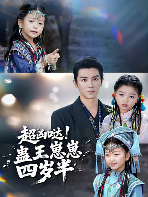 【超凶哒！蛊王崽崽四岁半（61集）】热门短剧免费全集赏-第1张图片-热搜短剧最新分享