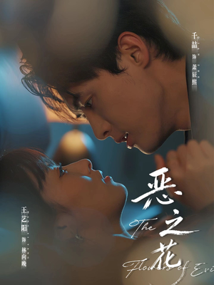 【恶之花（57集）】免费短剧高清在线播放-第1张图片-热搜短剧最新分享